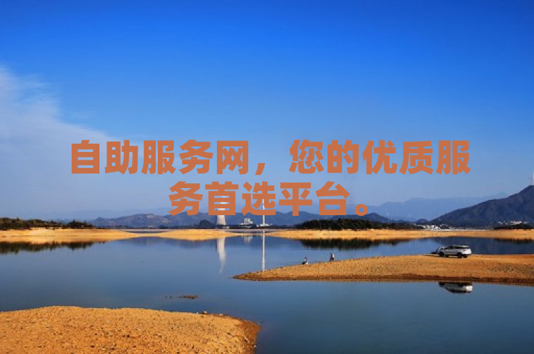自助服务网，您的优质服务首选平台。