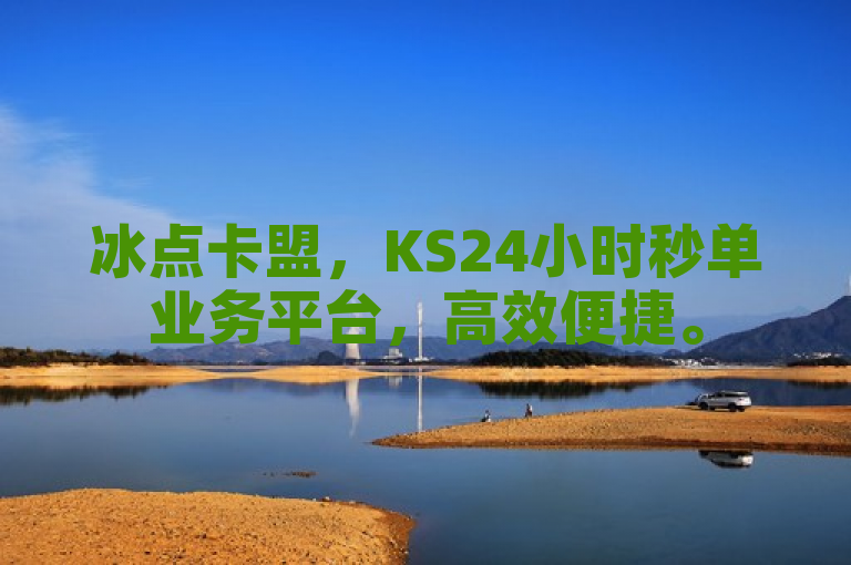冰点卡盟，KS24小时秒单业务平台，高效便捷。