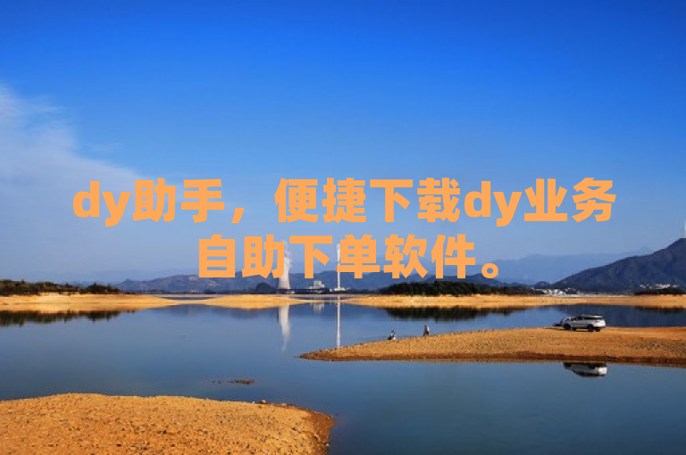 dy助手，便捷下载dy业务自助下单软件。