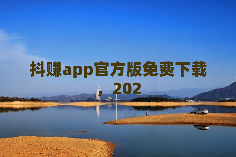 抖赚app官方版免费下载，2025必备！