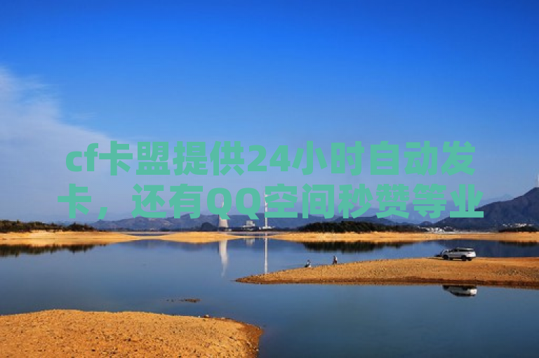 cf卡盟提供24小时自动发卡，还有QQ空间秒赞等业务。