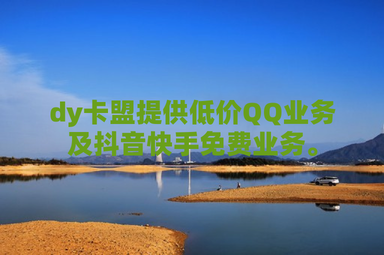 dy卡盟提供低价QQ业务及抖音快手免费业务。