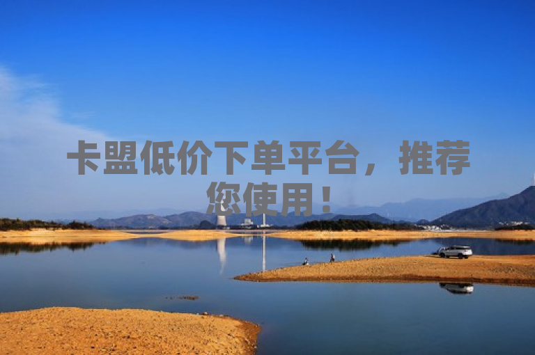 卡盟低价下单平台，推荐您使用！
