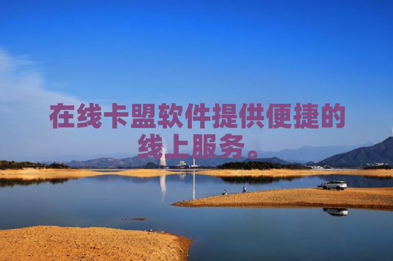 在线卡盟软件提供便捷的线上服务。