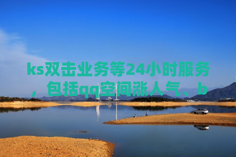 ks双击业务等24小时服务，包括qq空间涨人气、b站卡盟业务。