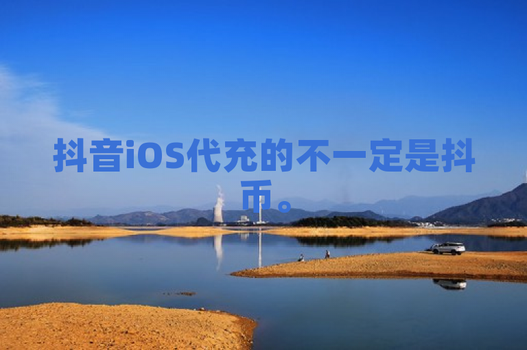 抖音iOS代充的不一定是抖币。