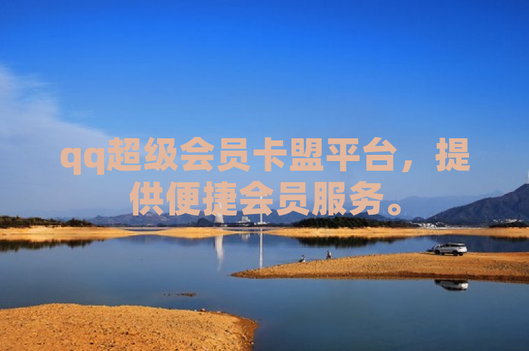 qq超级会员卡盟平台，提供便捷会员服务。