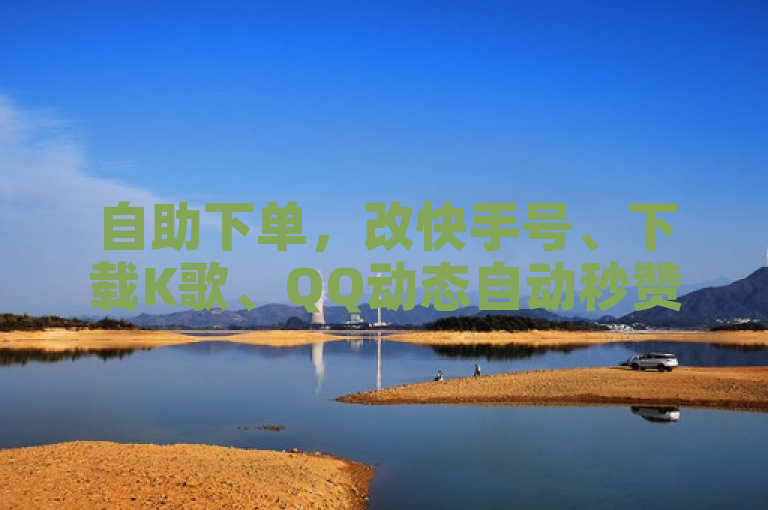自助下单，改快手号、下载K歌、QQ动态自动秒赞。