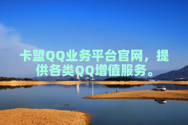 卡盟QQ业务平台官网，提供各类QQ增值服务。