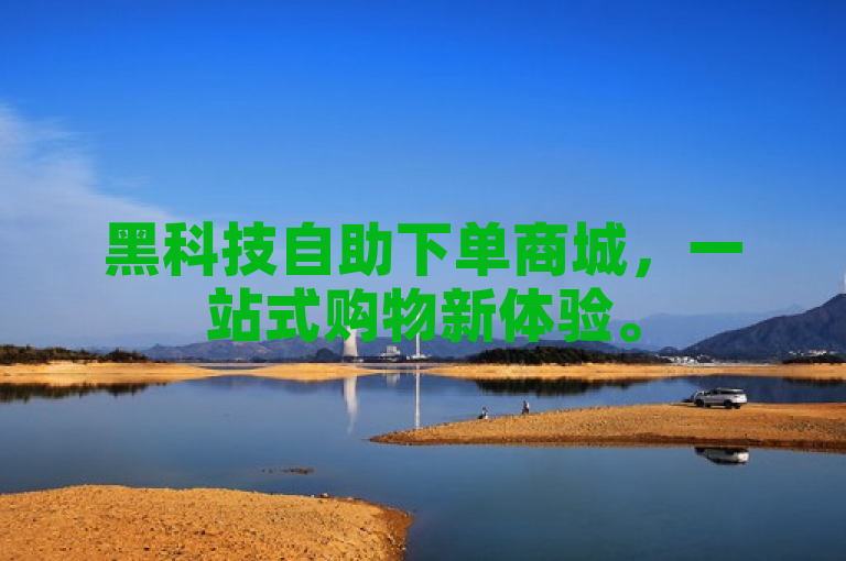 黑科技自助下单商城，一站式购物新体验。
