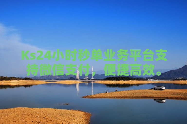 Ks24小时秒单业务平台支持微信支付，便捷高效。
