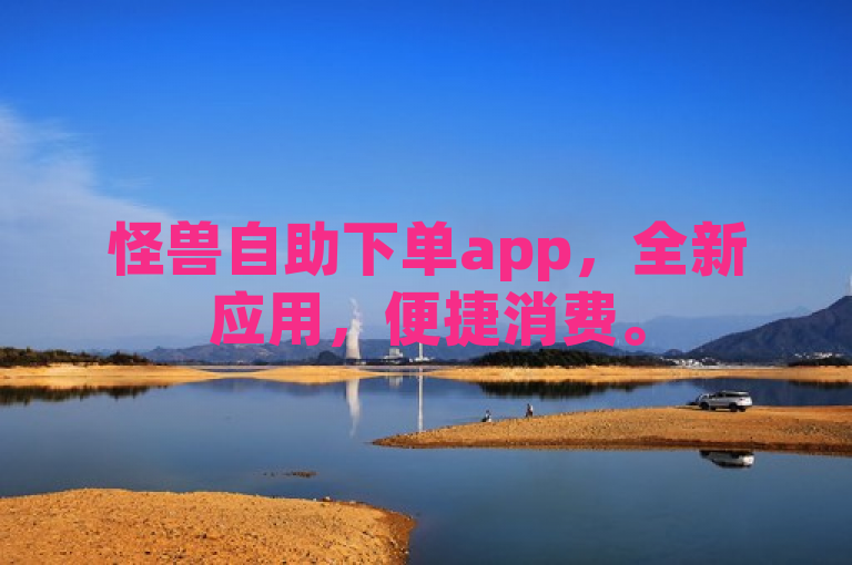 怪兽自助下单app，全新应用，便捷消费。