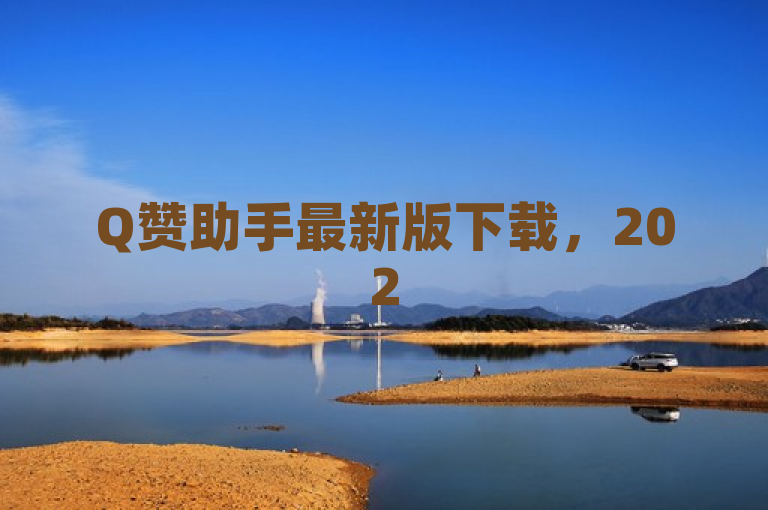 Q赞助手最新版下载，2025必学的超级手机助手重磅来袭！