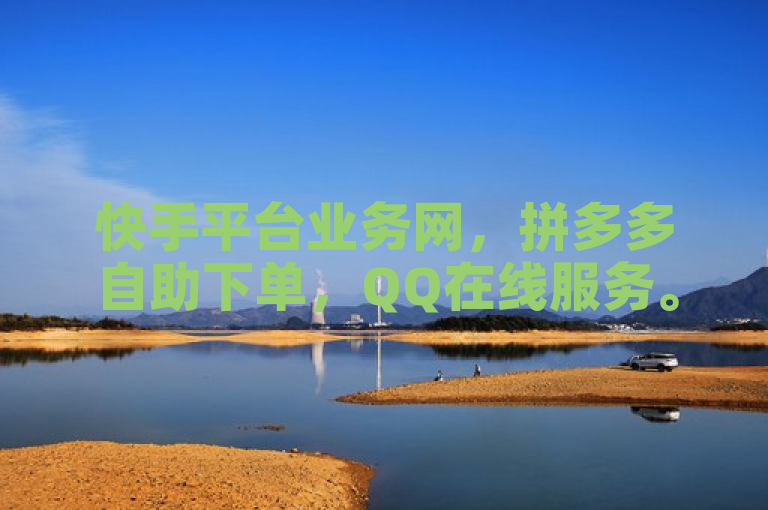 快手平台业务网，拼多多自助下单，QQ在线服务。