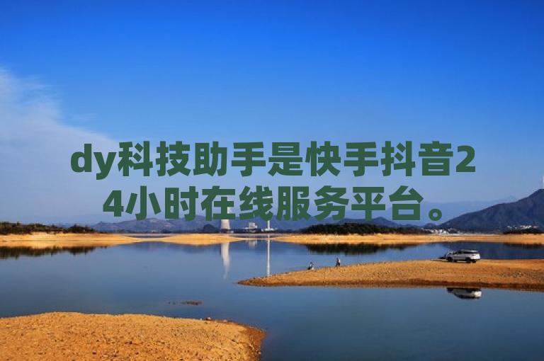 dy科技助手是快手抖音24小时在线服务平台。
