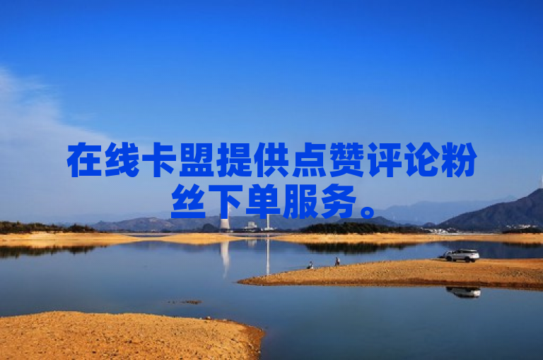 在线卡盟提供点赞评论粉丝下单服务。