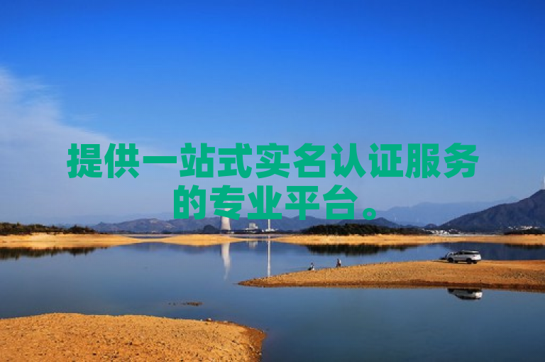 提供一站式实名认证服务的专业平台。