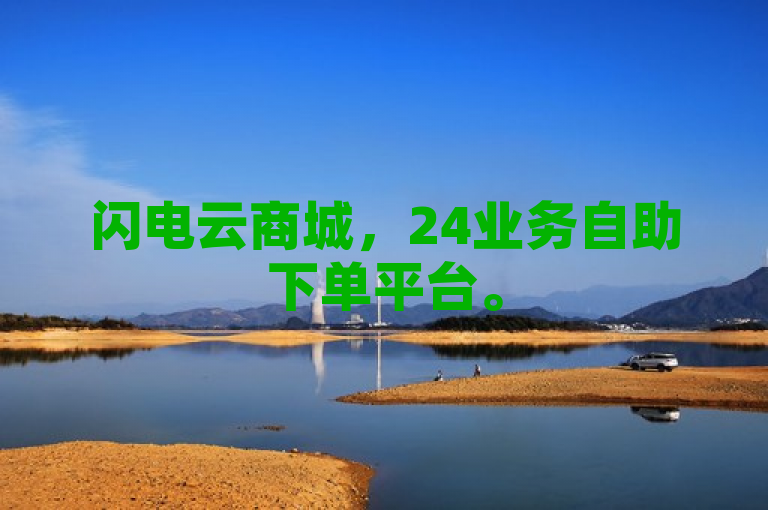 闪电云商城，24业务自助下单平台。