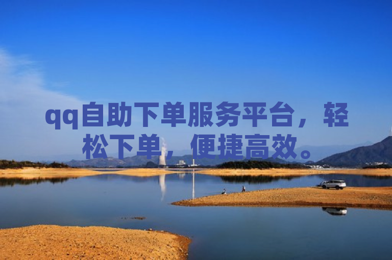 qq自助下单服务平台，轻松下单，便捷高效。