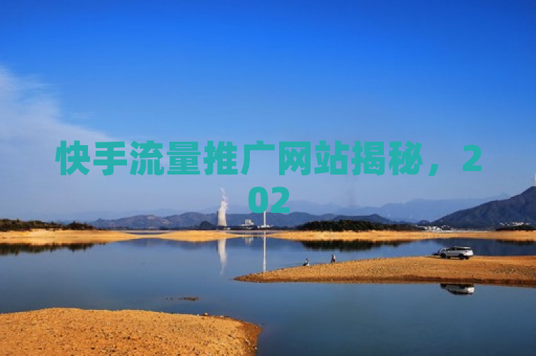 快手流量推广网站揭秘，2025必学的最有效推广方法！