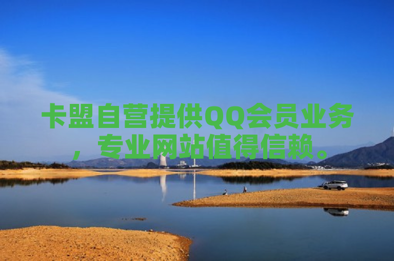 卡盟自营提供QQ会员业务，专业网站值得信赖。