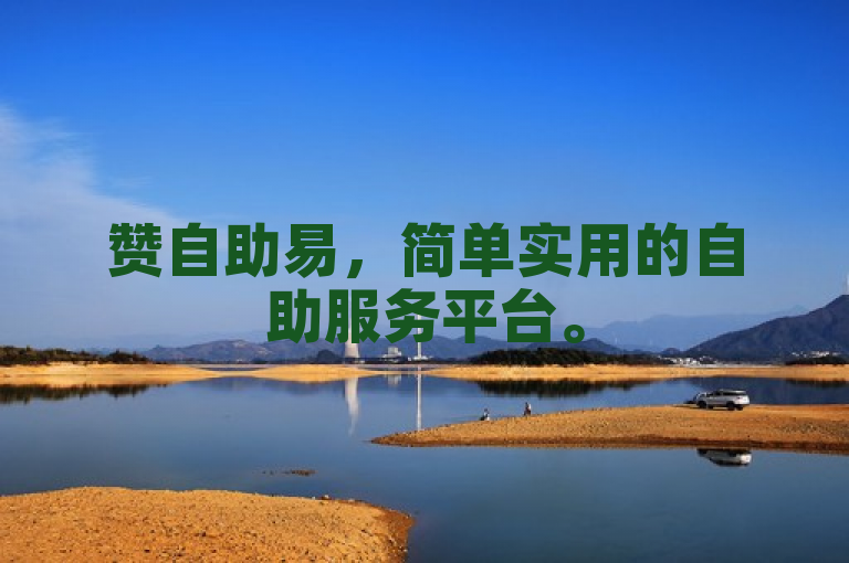 赞自助易，简单实用的自助服务平台。