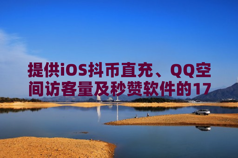 提供iOS抖币直充、QQ空间访客量及秒赞软件的1799发卡网。