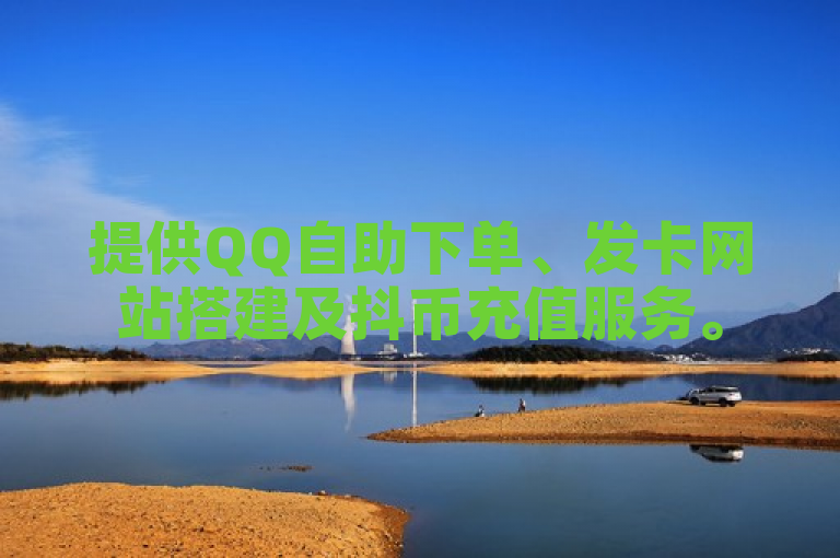 提供QQ自助下单、发卡网站搭建及抖币充值服务。