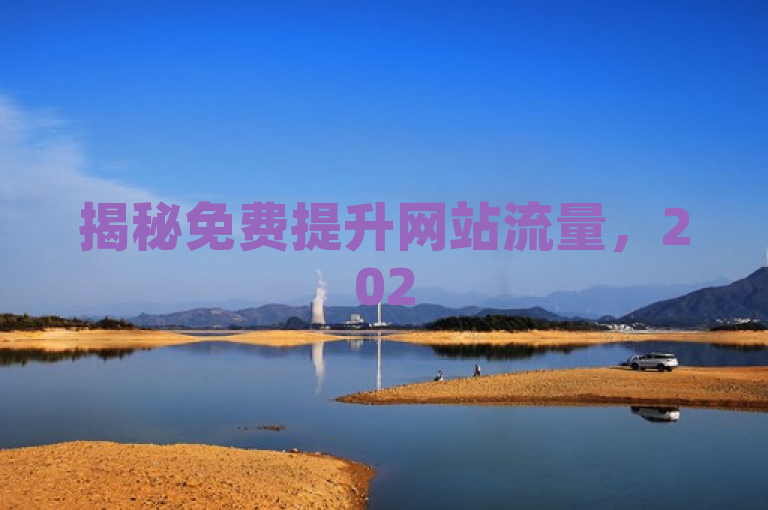 揭秘免费提升网站流量，2025必学快手点赞增加技巧！