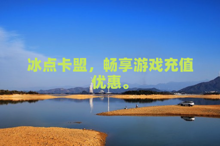 冰点卡盟，畅享游戏充值优惠。
