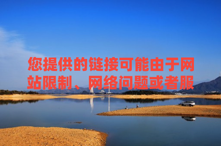 您提供的链接可能由于网站限制、网络问题或者服务器维护，目前无法获取网页内容。建议更改DNS服务器、检查网络设置或者稍后再尝试访问。，根据您提供的信息，可以生成一个句子，www.jxsfgz.com是一个涉及直播、QQ空间访客量增加和卡券回收交易的平台。