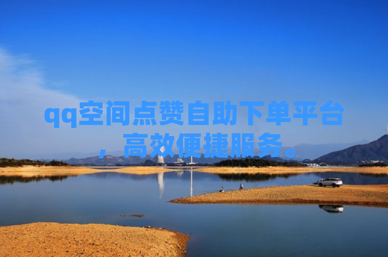 qq空间点赞自助下单平台，高效便捷服务。