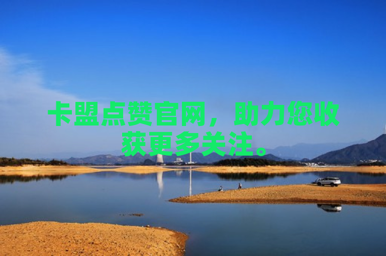卡盟点赞官网，助力您收获更多关注。