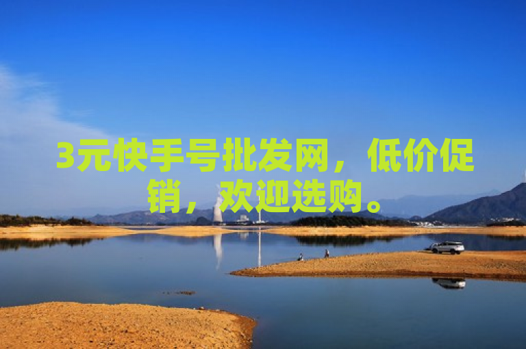 3元快手号批发网，低价促销，欢迎选购。