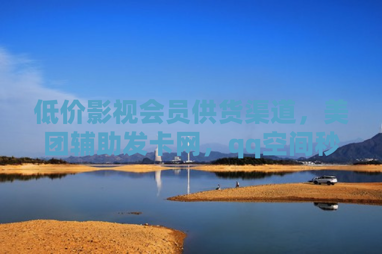 低价影视会员供货渠道，美团辅助发卡网，qq空间秒赞服务。