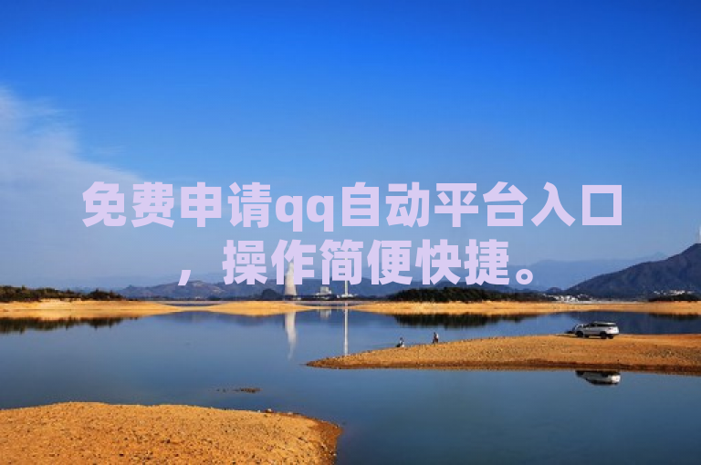 免费申请qq自动平台入口，操作简便快捷。