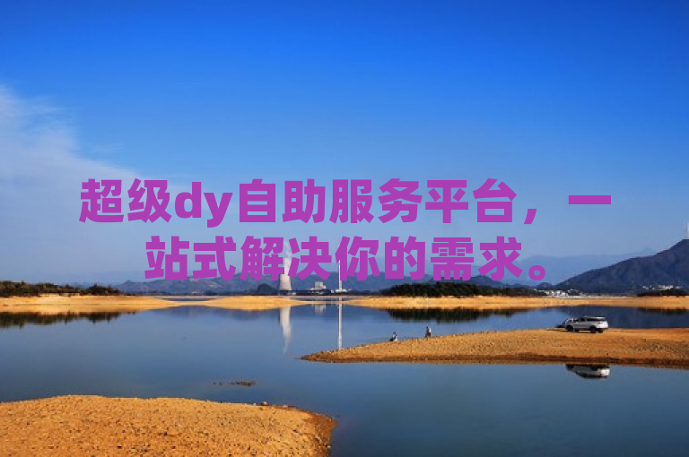 超级dy自助服务平台，一站式解决你的需求。