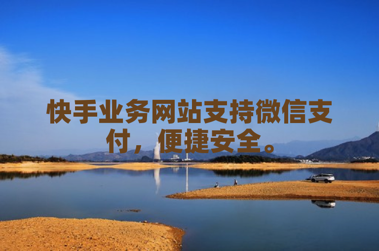 快手业务网站支持微信支付，便捷安全。