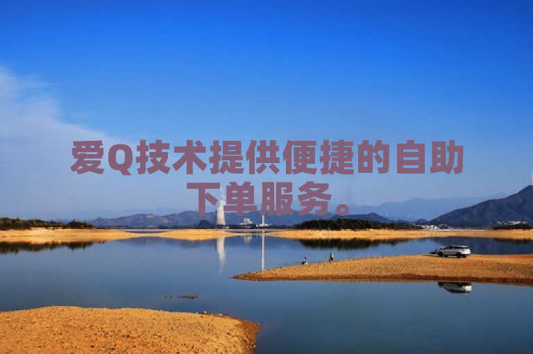 爱Q技术提供便捷的自助下单服务。