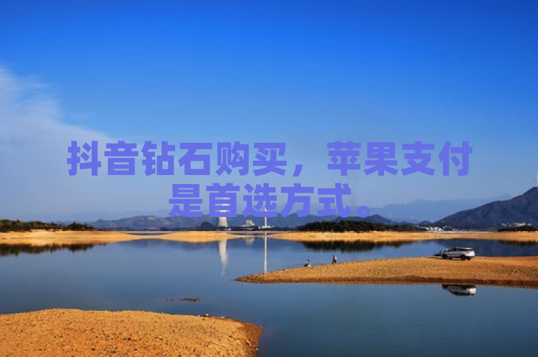 抖音钻石购买，苹果支付是首选方式。