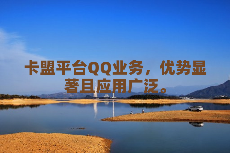 卡盟平台QQ业务，优势显著且应用广泛。