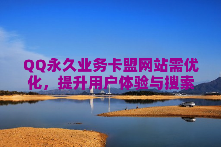 QQ永久业务卡盟网站需优化，提升用户体验与搜索排名。