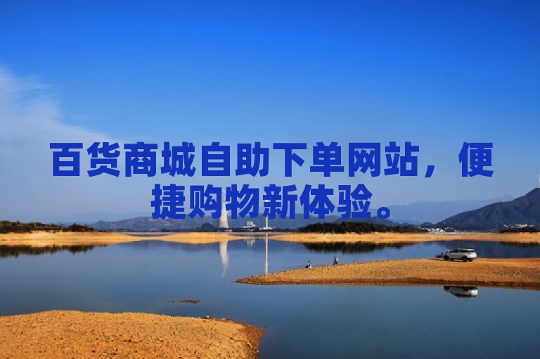 百货商城自助下单网站，便捷购物新体验。