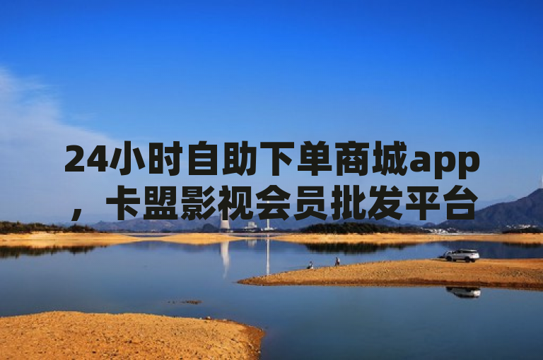 24小时自助下单商城app，卡盟影视会员批发平台，快手下单免费。