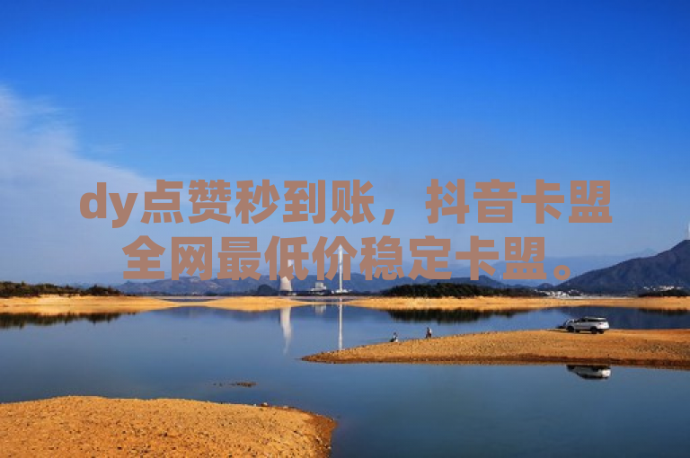 dy点赞秒到账，抖音卡盟全网最低价稳定卡盟。