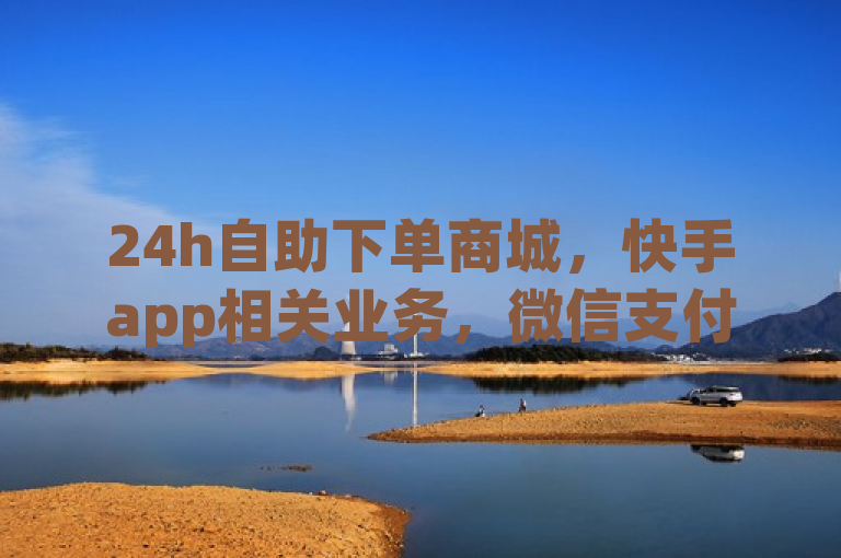 24h自助下单商城，快手app相关业务，微信支付可刷qq空间访客。