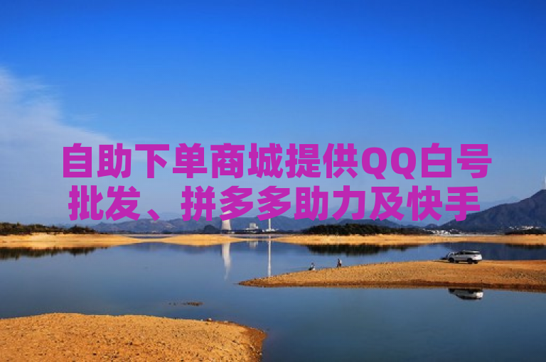 自助下单商城提供QQ白号批发、拼多多助力及快手播放量等服务。