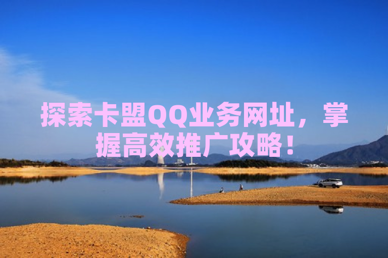 探索卡盟QQ业务网址，掌握高效推广攻略！
