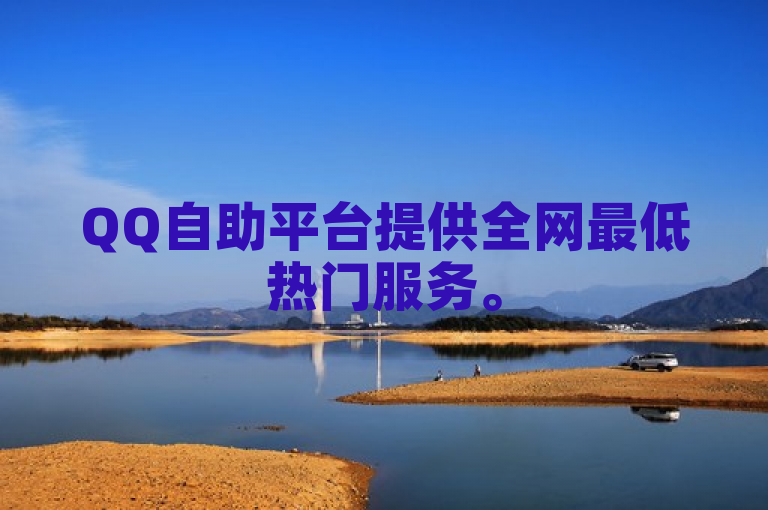 QQ自助平台提供全网最低热门服务。