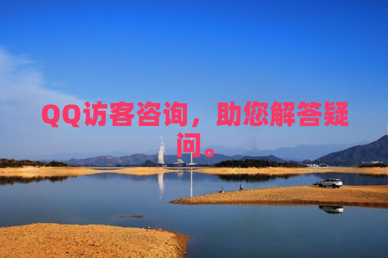 QQ访客咨询，助您解答疑问。